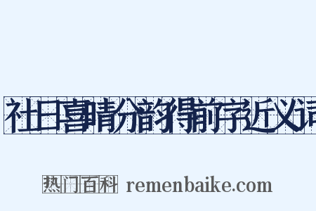 社日喜晴分韵得前字近义词是什么意思的图片